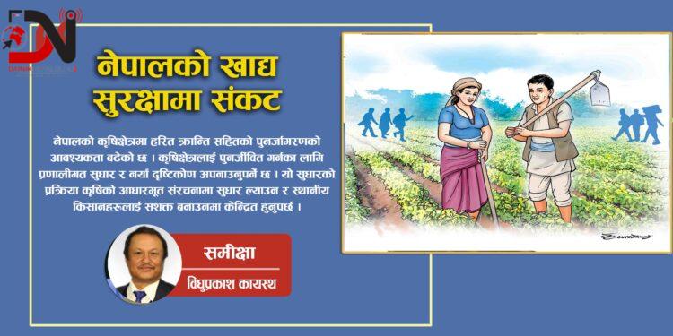 नेपालको खाद्य सुरक्षामा संकट