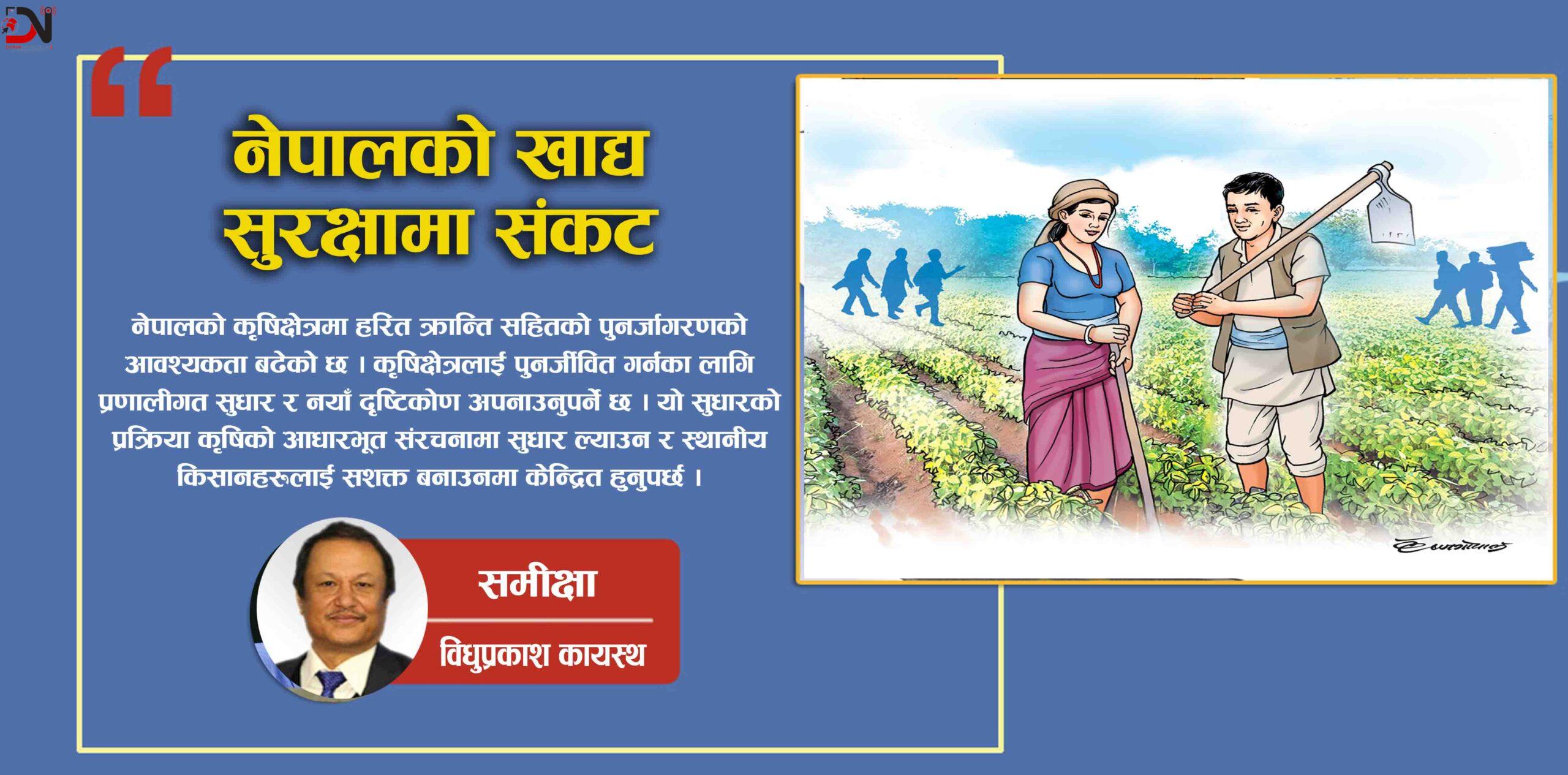 नेपालको खाद्य सुरक्षामा संकट