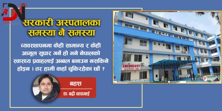 सरकारी अस्पतालका समस्या नै समस्या