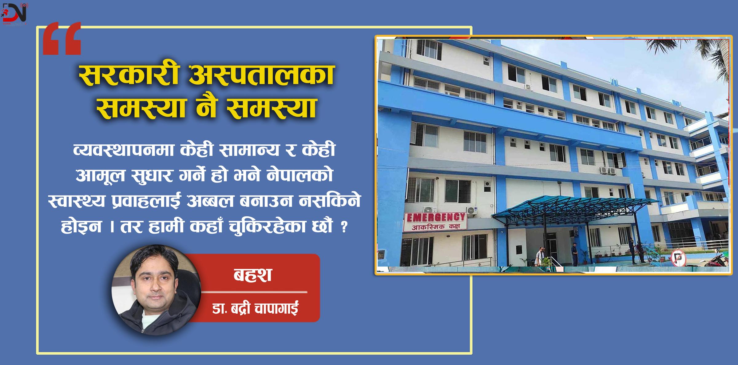 सरकारी अस्पतालका समस्या नै समस्या