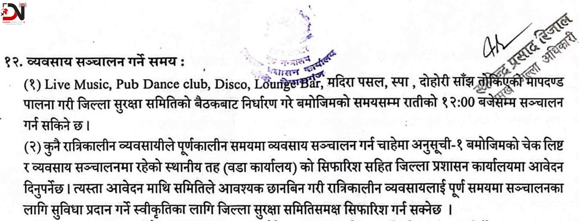 अनुमति लिए होटल रातभर खुल्न पाउने