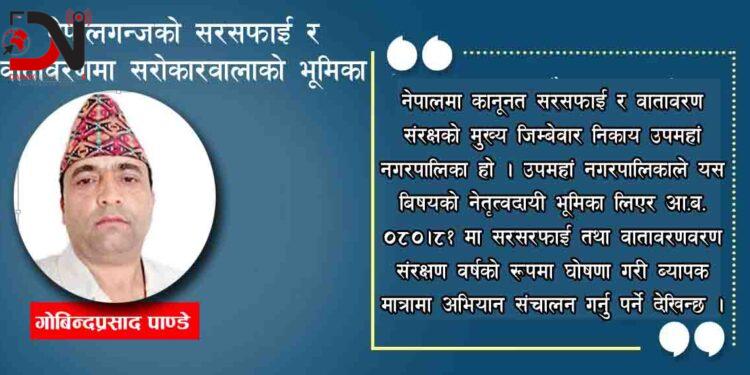 नेपालगञ्जको सरसफाई र वातावरणमा सरोकारवालाको भूमिका