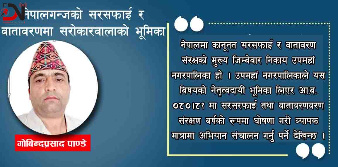 नेपालगञ्जको सरसफाई र वातावरणमा सरोकारवालाको भूमिका