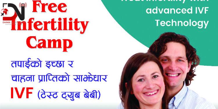 आज निःसन्तानपन उपचार शिविर