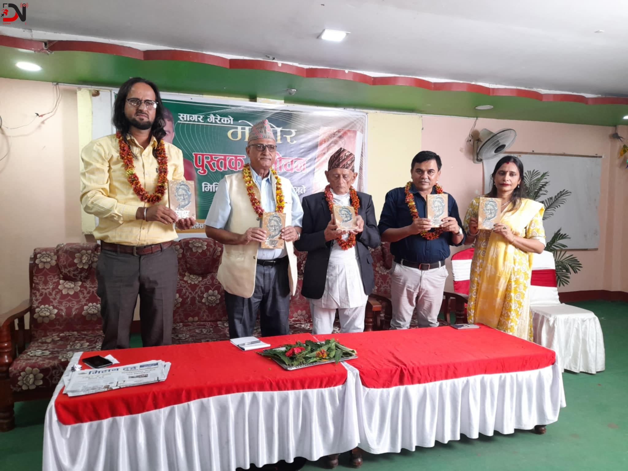 कोहलपुरमा गैरेको ‘मोहोर’ विमोचन