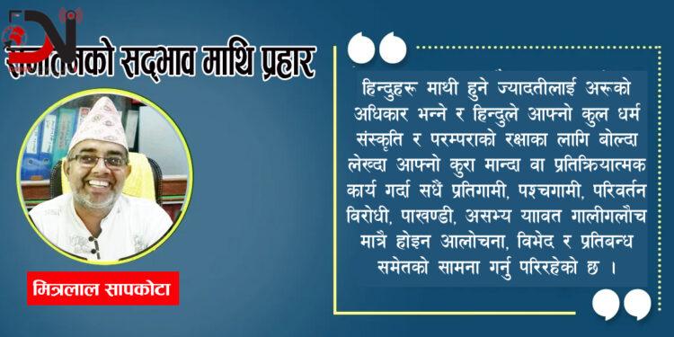 सनातनको सद्भाव माथि प्रहार