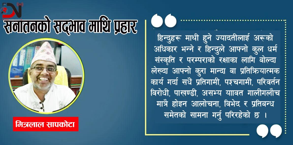 सनातनको सद्भाव माथि प्रहार