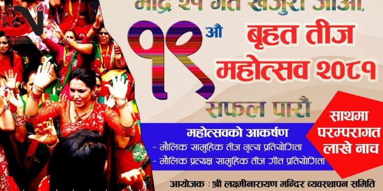 खजुरामा १९ औं तीज महोत्सव हुने