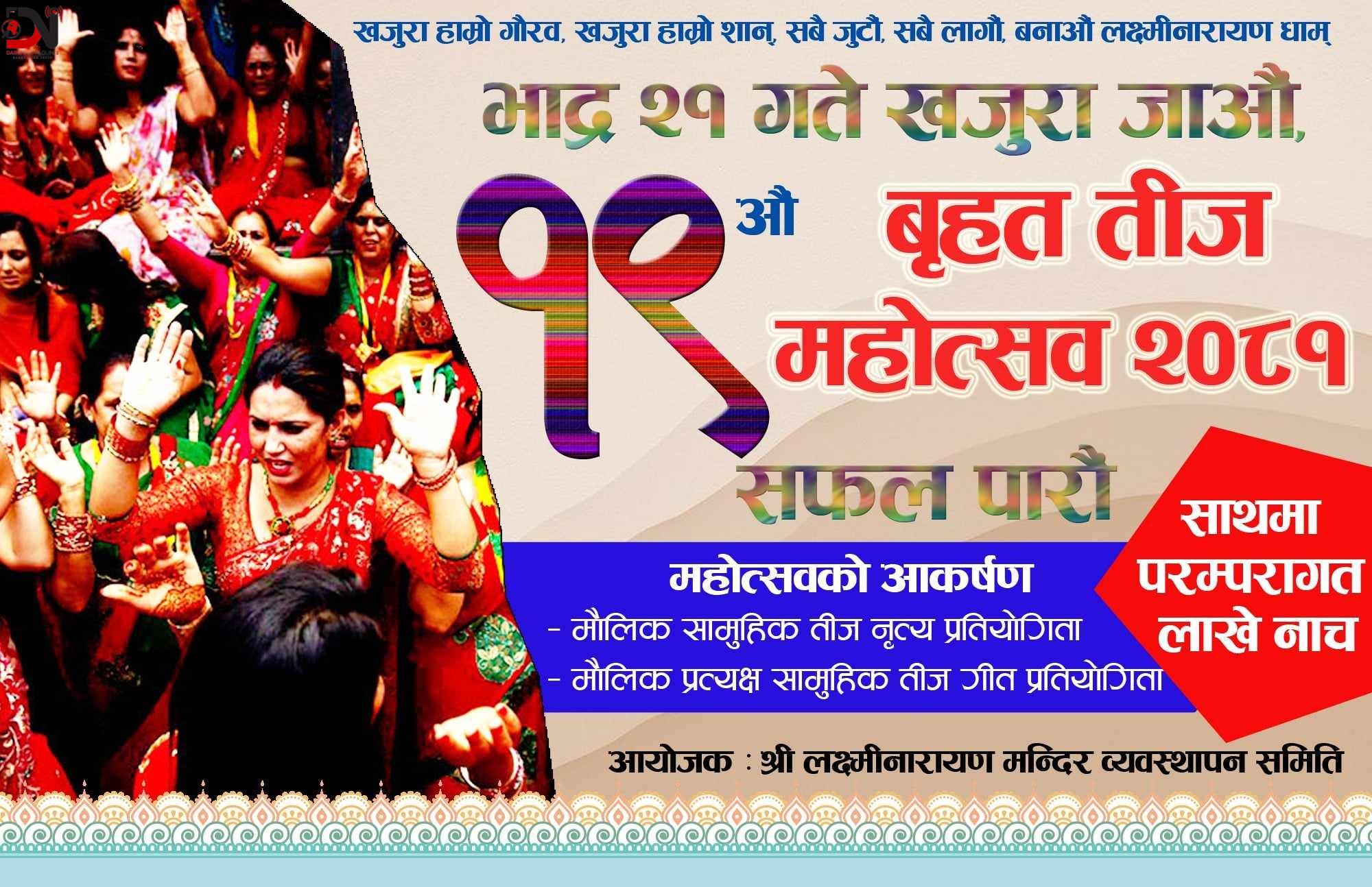 खजुरामा १९ औं तीज महोत्सव हुने