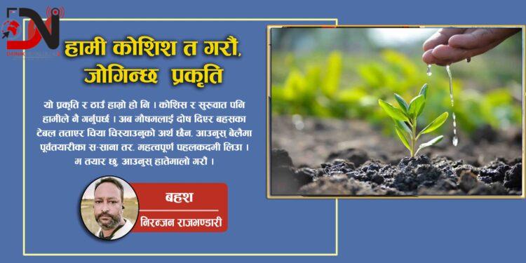 हामी कोशिश त गरौं, जोगिन्छ प्रकृति