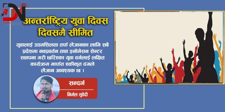 अन्तर्राष्ट्रिय युवा दिवस, दिवसमै सीमित