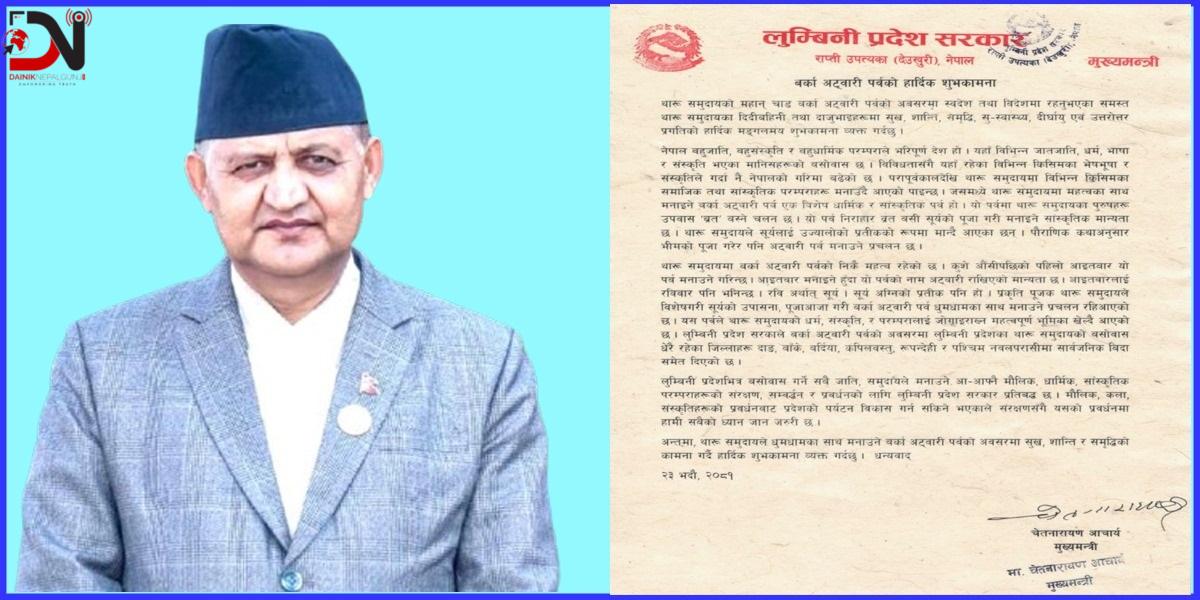 थारु समुदायले मनाउने बर्का अट्वारी धार्मिक र सांस्कृतीक पर्वः मुख्यमन्त्री आचार्य