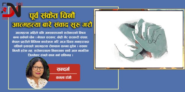 आज विश्व आत्महत्या रोकथाम दिवस