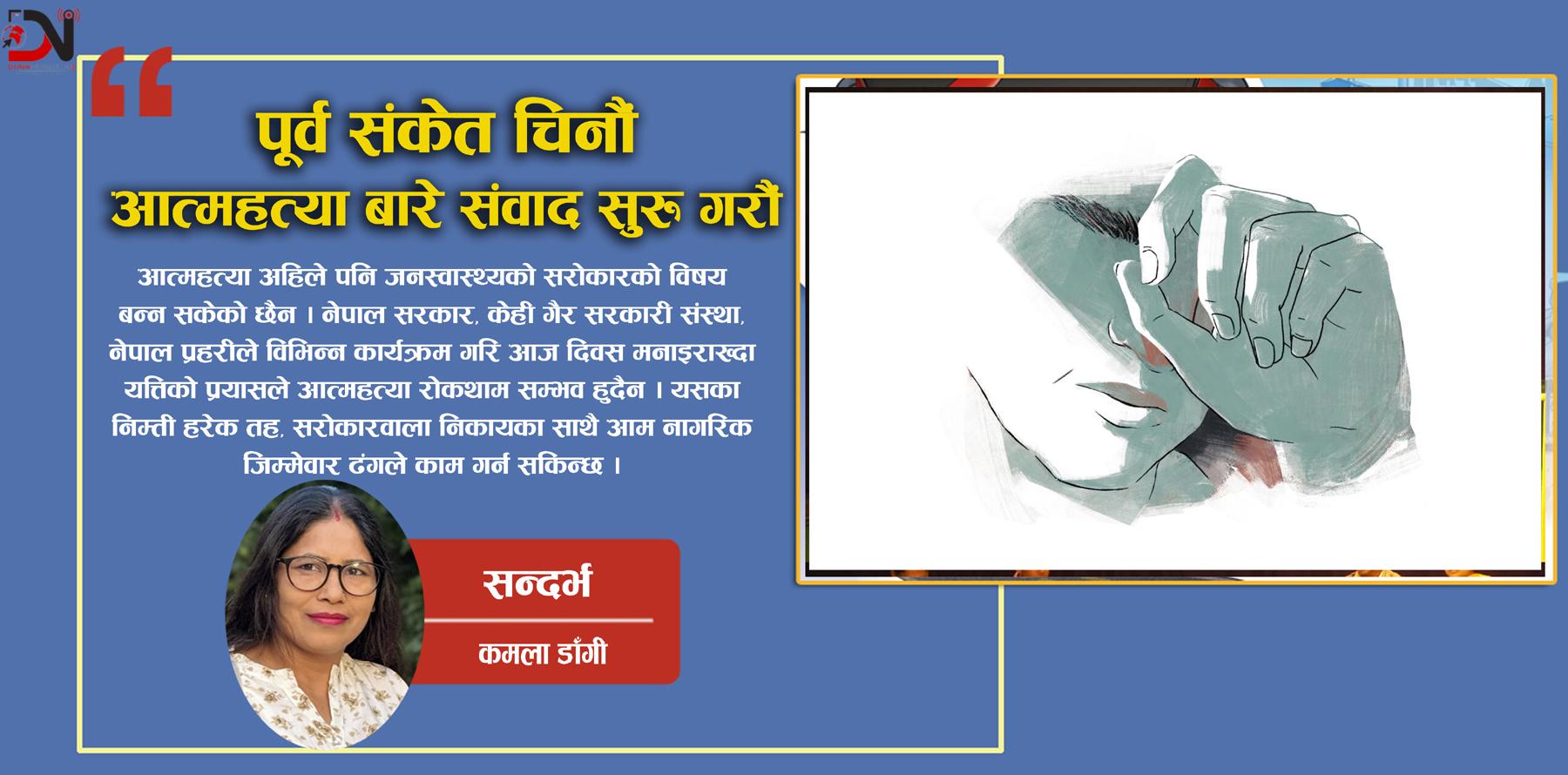 आज विश्व आत्महत्या रोकथाम दिवस