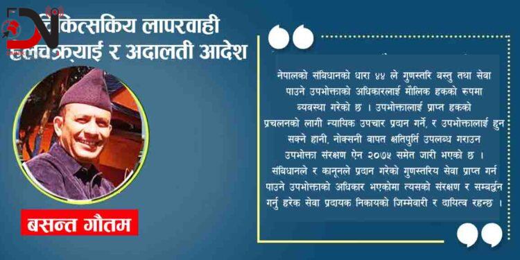 चिकित्सकिय लापरवाही हेलचक्र्याइँ र अदालती आदेश