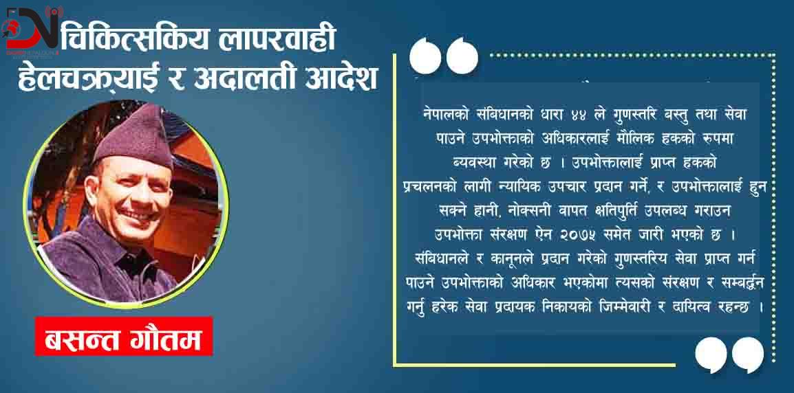 चिकित्सकिय लापरवाही हेलचक्र्याइँ र अदालती आदेश