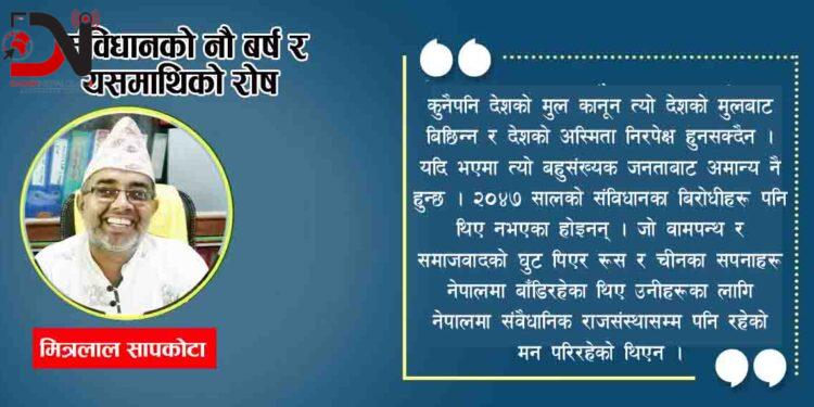 संविधानको नौ बर्ष र यसमाथिको रोष