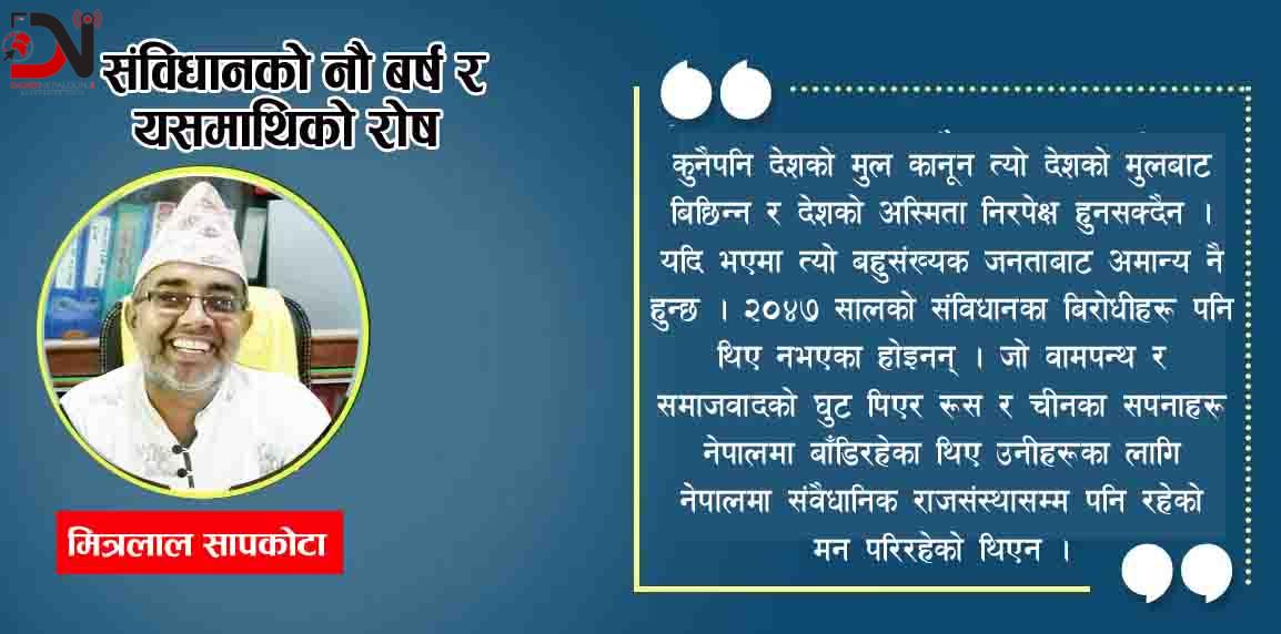 संविधानको नौ बर्ष र यसमाथिको रोष