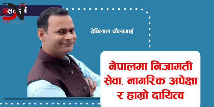 सन्दर्भः निजामती सेवा दिवस – २०८१