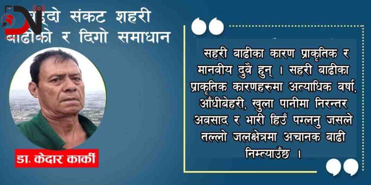 बढ्दो संकट शहरी बाढीको र दिगो समाधान