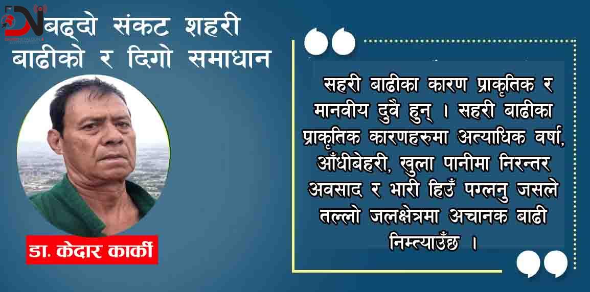 बढ्दो संकट शहरी बाढीको र दिगो समाधान