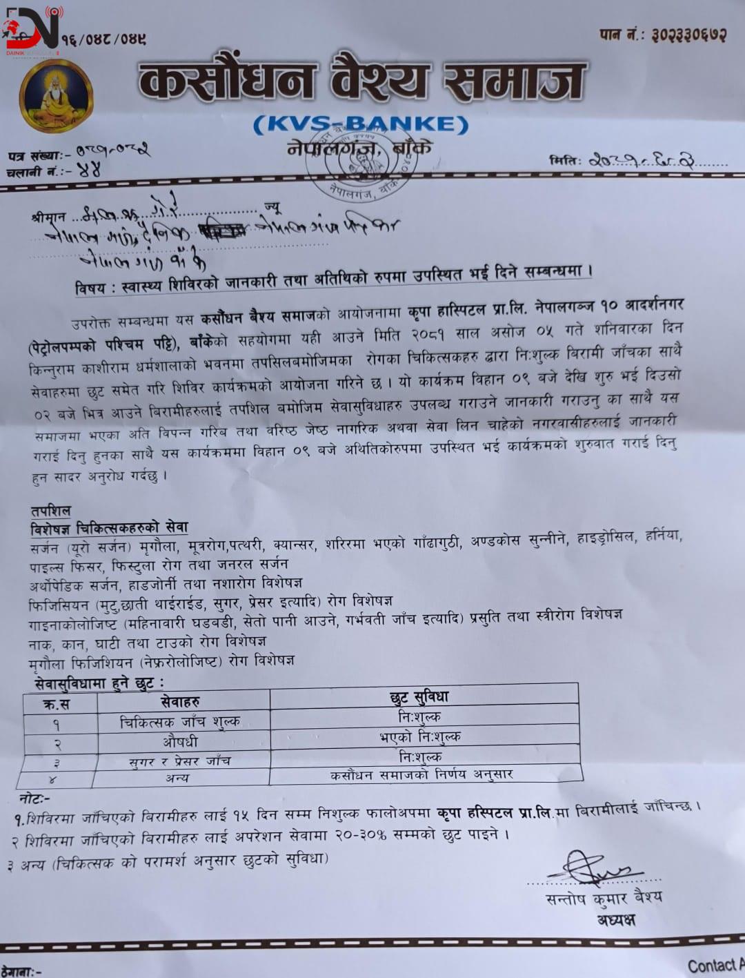 वैश्य समाजको स्वास्थ्य शिविर आज