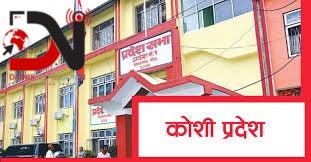 कोशी प्रदेशसभाः बजेट पारित, २२ महिनापछि समितिका सभापति चयन