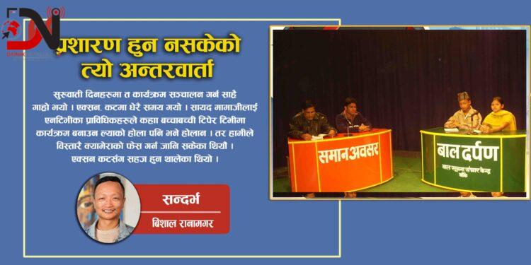 प्रशारण हुन नसकेको त्यो अन्तरवार्ता