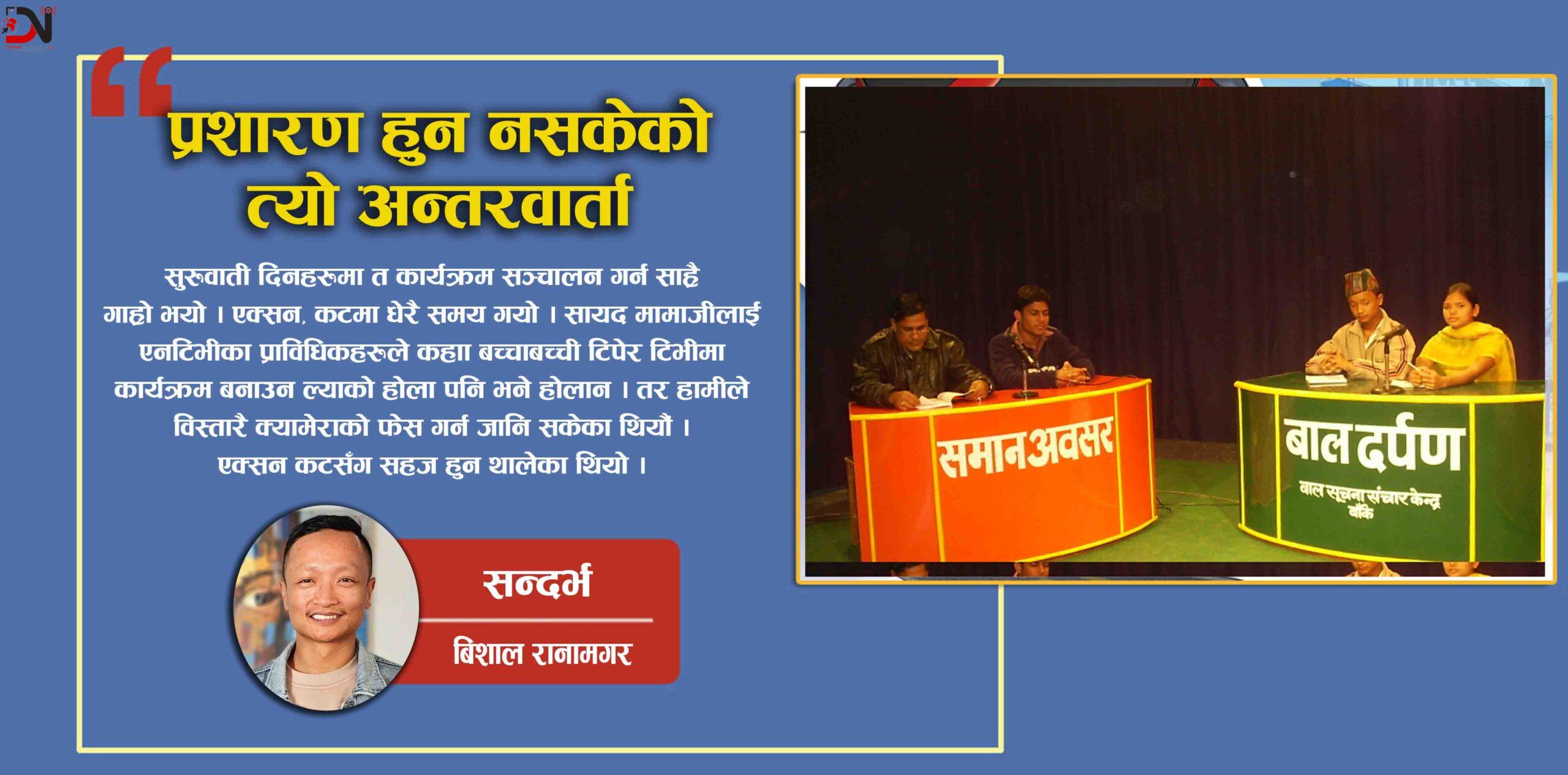 प्रशारण हुन नसकेको त्यो अन्तरवार्ता