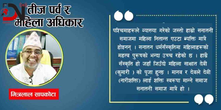 तीज पर्व र महिला अधिकार