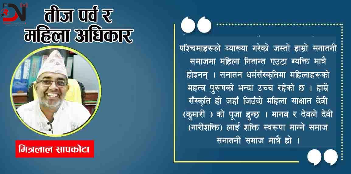 तीज पर्व र महिला अधिकार