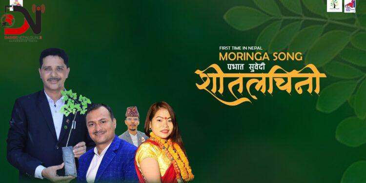 नेपालमै पहिलोपटक शीतलचिनी गीत सार्वजनिक