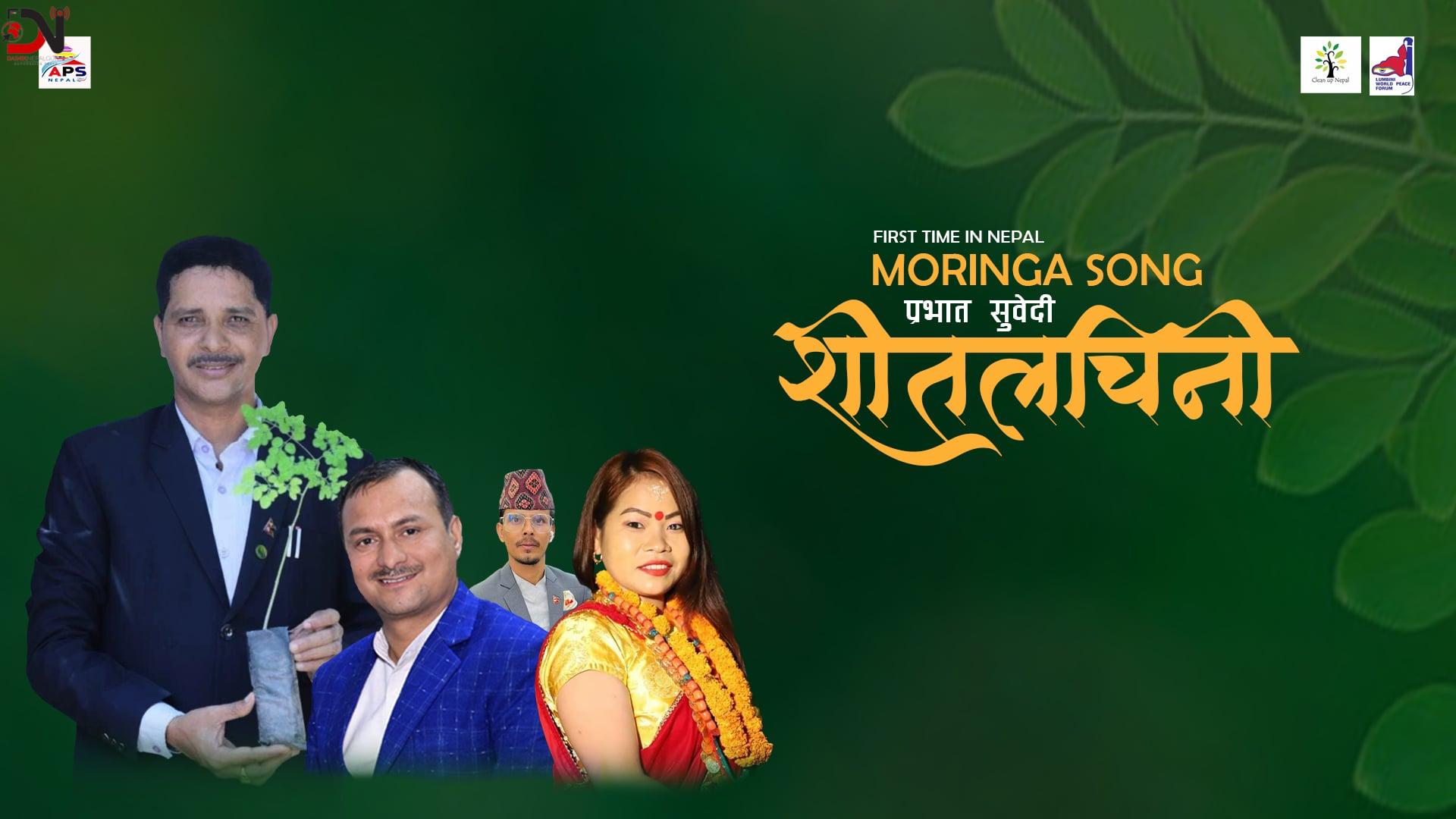 नेपालमै पहिलोपटक शीतलचिनी गीत सार्वजनिक