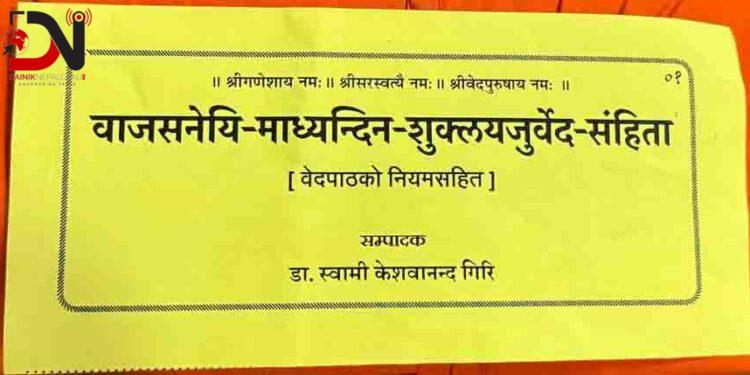 नेपालमै पहिलो पटक ‘शुद्ध पत्रे वेद’ प्रकाशन