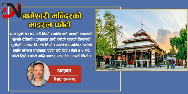 बागेश्वरी मन्दिरको भाइरल फोटो !