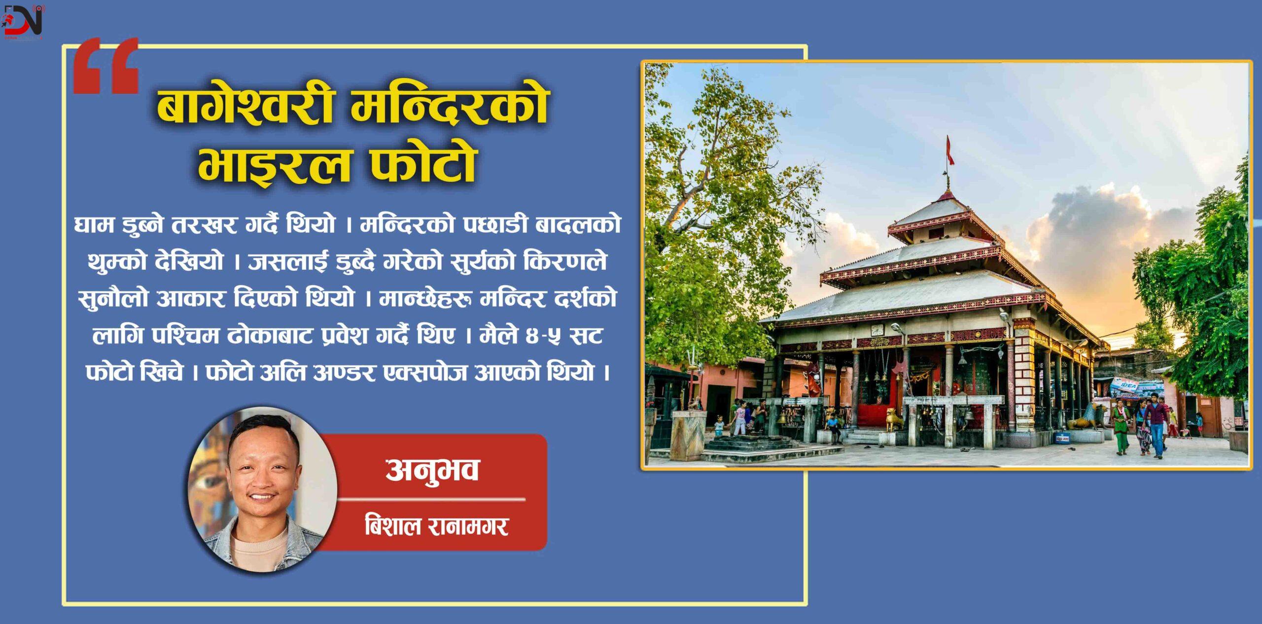 बागेश्वरी मन्दिरको भाइरल फोटो !