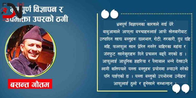 भ्रमपूर्ण विज्ञापन र उपभोक्ता उपरको ठगी