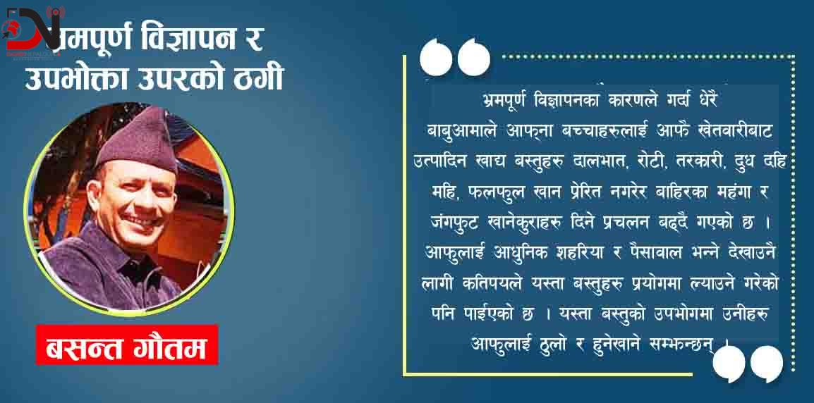 भ्रमपूर्ण विज्ञापन र उपभोक्ता उपरको ठगी