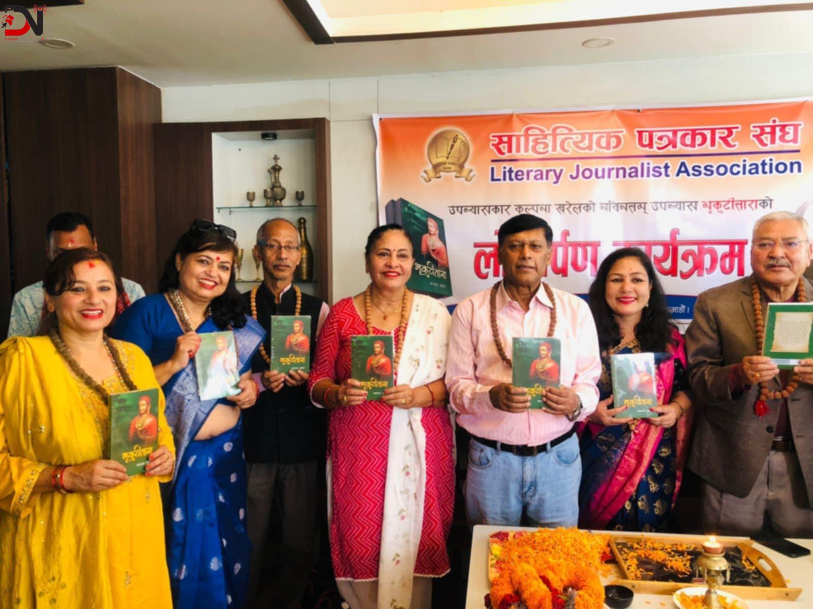 कल्पना खरेलको उपन्यास “भृकुटीतारा” लोकार्पित