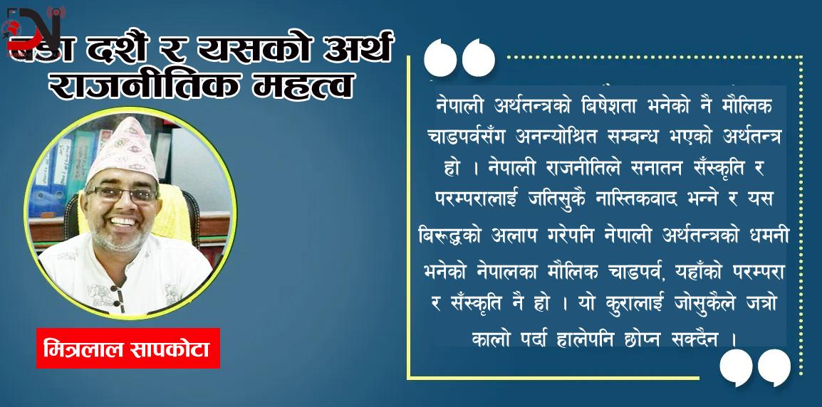 बडा दशैं र यसको अर्थ राजनीतिक महत्व