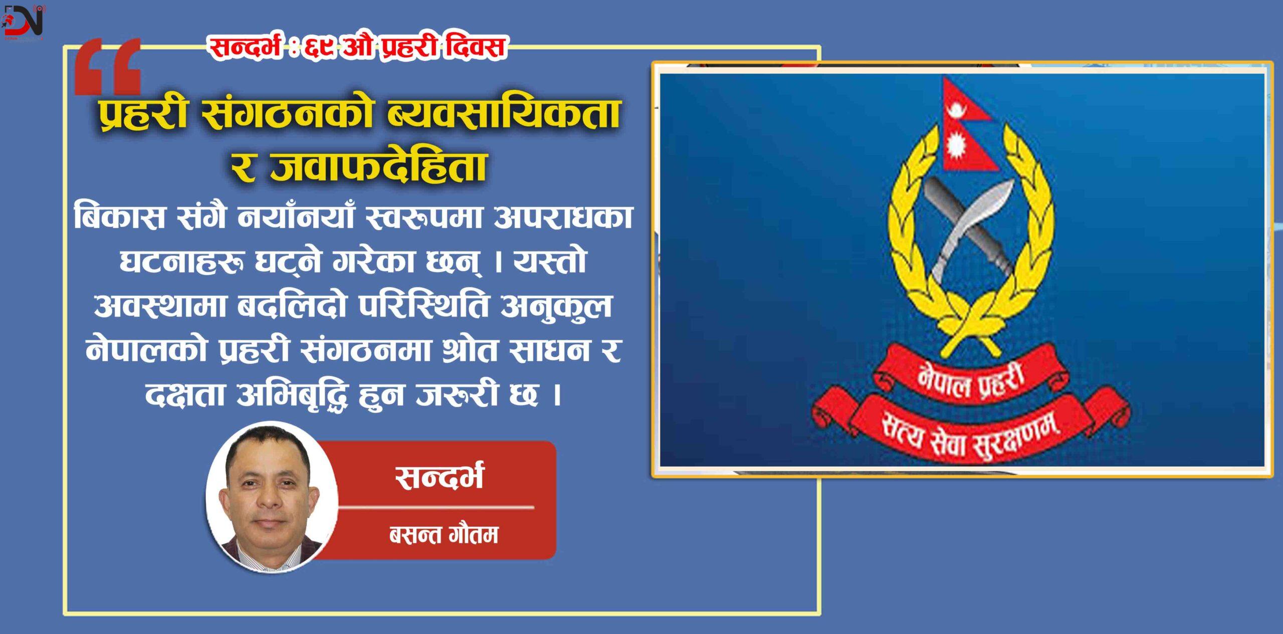 सन्दर्भ : ६९ औ प्रहरी दिवस