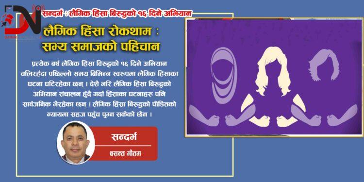 लैगिक हिंसा रोकथाम : सभ्य समाजको पहिचान