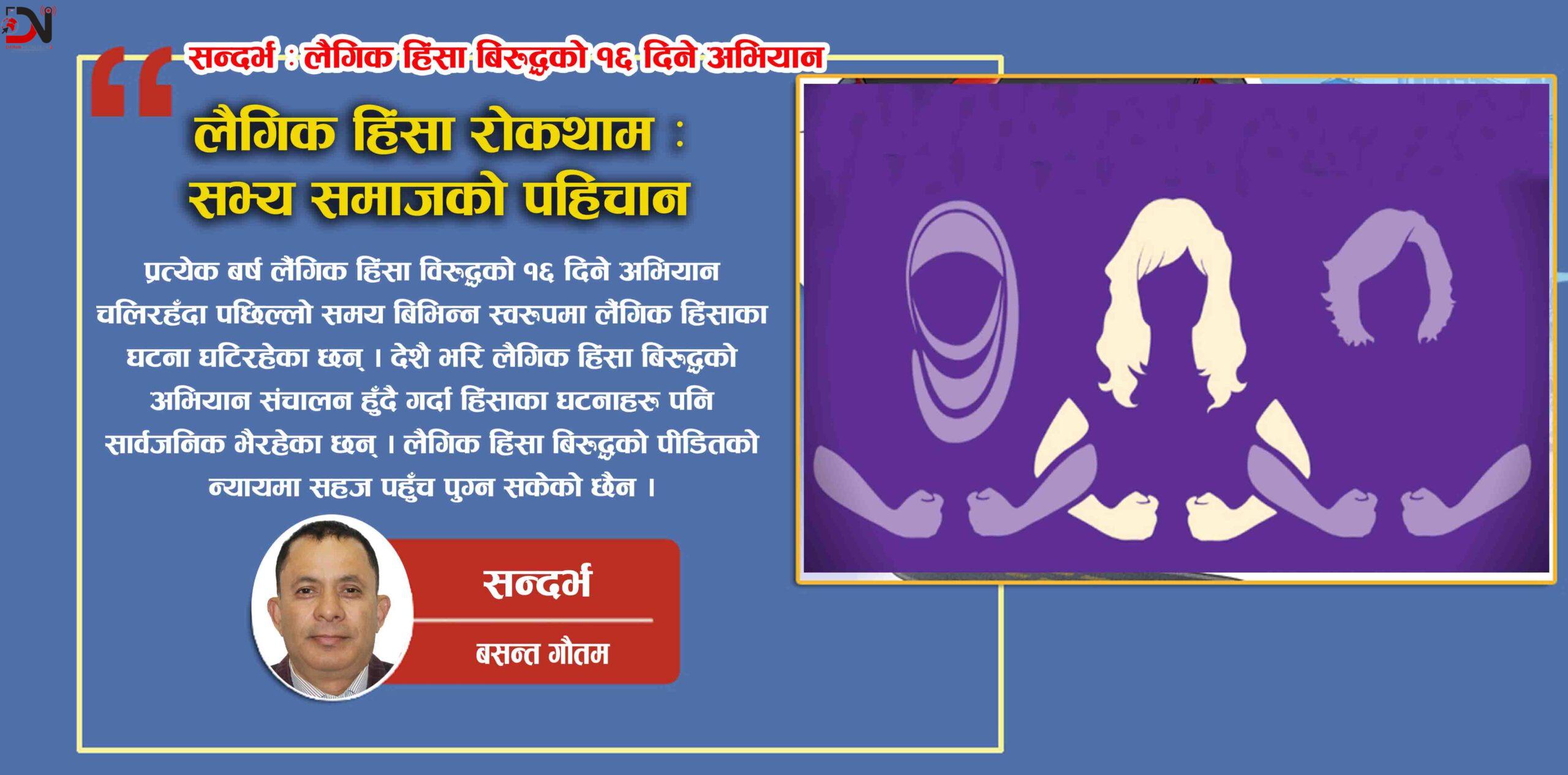 लैगिक हिंसा रोकथाम : सभ्य समाजको पहिचान