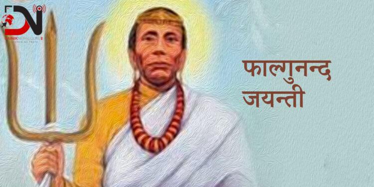 आज फाल्गुनन्द जयन्ती