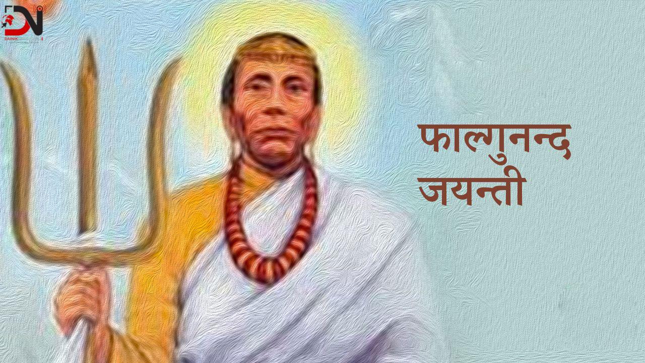 आज फाल्गुनन्द जयन्ती