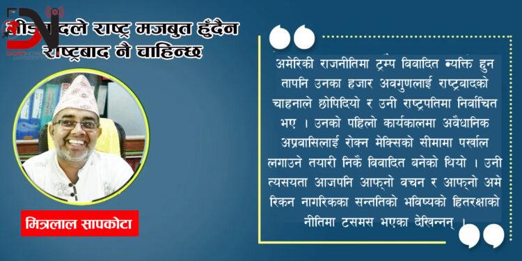 भीडबादले राष्ट्र मजबुत हुँदैन राष्ट्रबाद नै चाहिन्छ