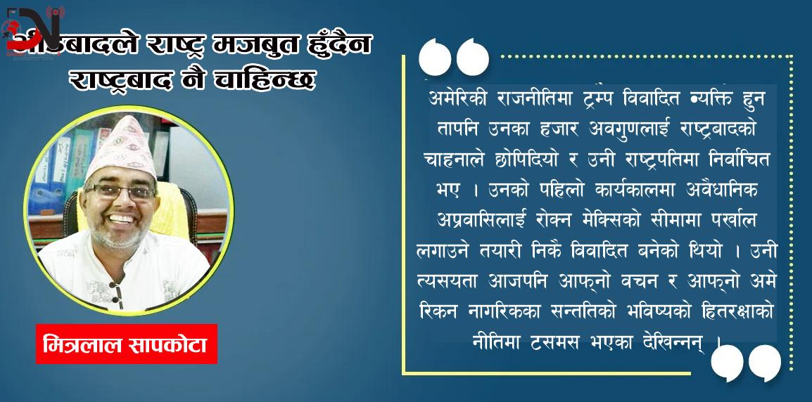 भीडबादले राष्ट्र मजबुत हुँदैन राष्ट्रबाद नै चाहिन्छ