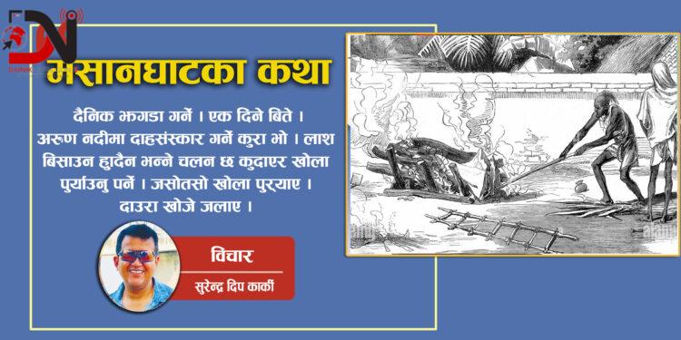 मसानघाटको चिन्ता –जिन्दगी केहि पनि रहेन छ !