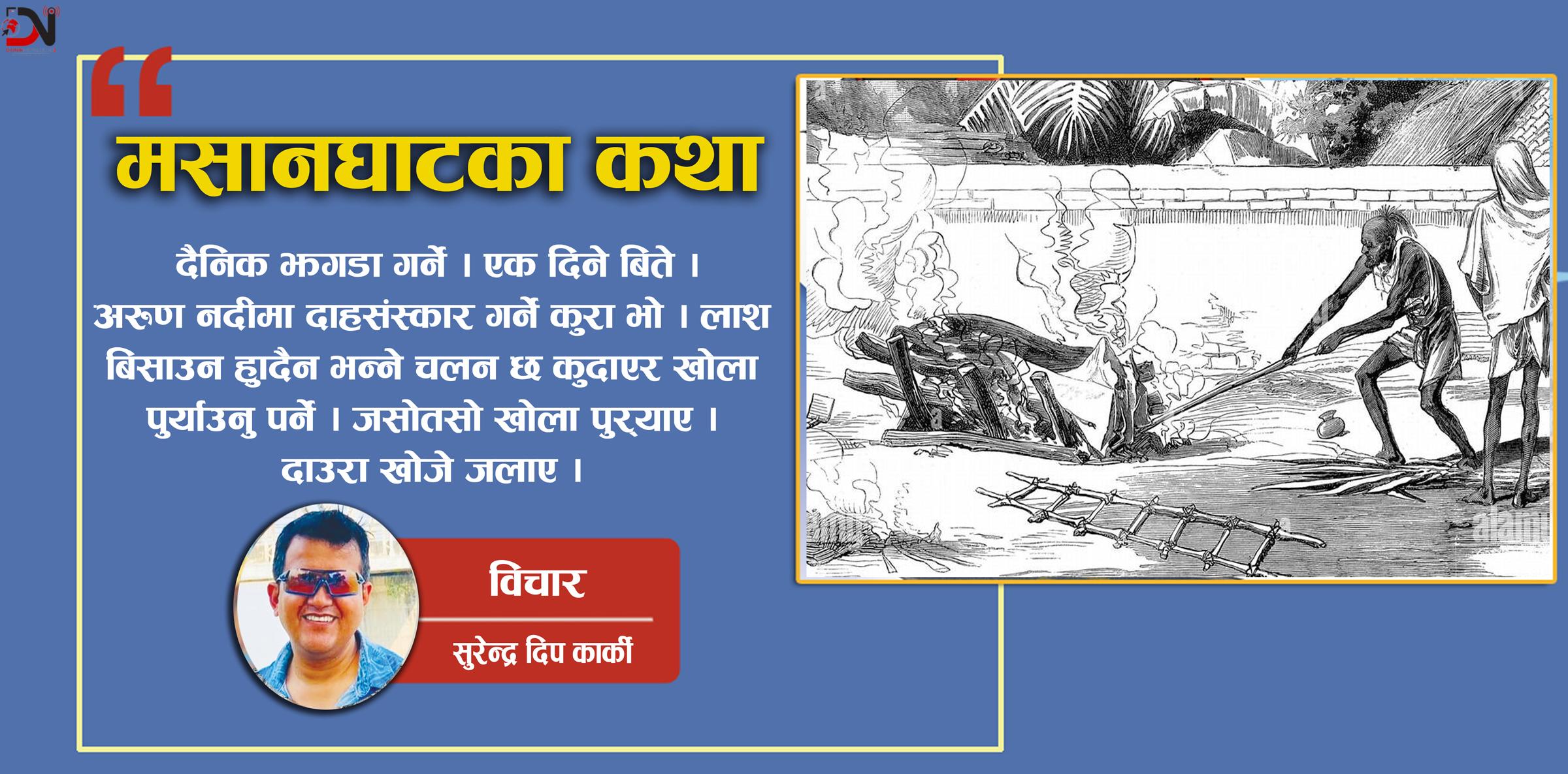 मसानघाटको चिन्ता –जिन्दगी केहि पनि रहेन छ !