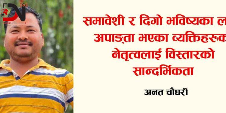 “समावेशी र दिगो भविष्यका लागि अपाङ्गता भएका व्यक्तिहरुको नेतृत्वलाई विस्तारको सान्दर्भिकता”